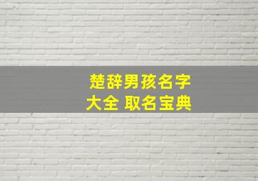 楚辞男孩名字大全 取名宝典